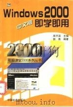 Windows 2000中文版即学即用 1999 PDF电子版封面 7506620227 周予滨主编;郭亮编著