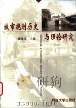 城市规划历史与理论研究 1999 PDF电子版封面 7560819842 董鉴泓主编