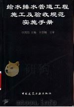 给水排水管道工程施工及验收规范实施手册 1998 PDF电子版封面 7112035937 许其昌主编