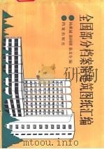 全国部分档案馆建筑图纸汇编   1990  PDF电子版封面  7800192253  杨世诚等编 