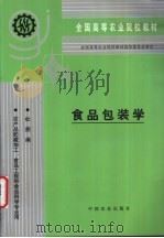 食品包装学 1993 PDF电子版封面 7109024431 杜朋编