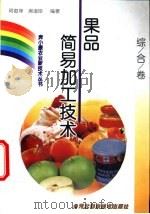 果品简易加工技术 1999 PDF电子版封面 7537518750 何俊萍,房淑珍编著