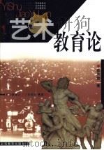 艺术教育论 1999 PDF电子版封面 7532064468 郭声健著