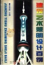 建筑艺术照明设计百例 图册 1997 PDF电子版封面 7538125167 李恭慰主编
