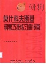 莫什科夫斯基钢琴巧技练习曲15首 作品72 1981 PDF电子版封面 7103004072 (波兰)莫什科夫斯基曲