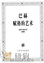 巴赫赋格的艺术 1999 PDF电子版封面 7103018634 (德)巴赫曲;(德)达维特·莫罗奈校订;杨儒怀译