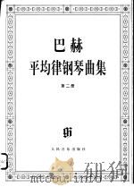 巴赫平均律钢琴曲集 2 1997 PDF电子版封面 7103009430 (德)巴 赫(Bach,J.S.)曲;( )伊尔默编辑;(