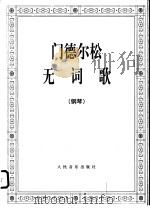 无词歌 钢琴 1957 PDF电子版封面 7103005257 (德)门德尔松作曲