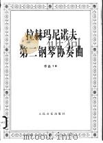 拉赫玛尼诺夫第二钢琴协奏曲作品 18 1986 PDF电子版封面 7103001278 (俄)拉赫玛尼诺夫作曲
