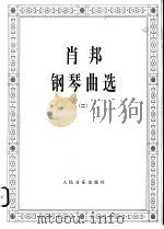 肖邦钢琴曲选  2（1978 PDF版）