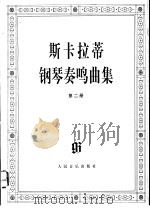 斯卡拉蒂钢琴奏鸣曲集  第2册   1997  PDF电子版封面  7103015570  （意）斯卡拉蒂（D.Scarlatti）著；（德）B.克卢思 