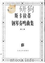 斯卡拉蒂钢琴奏鸣曲集 第3册 1997 PDF电子版封面 7103015589 (意)斯卡拉蒂(D.Scarlatti)著;(德)B.克卢思