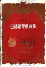巴赫钢琴组曲集 1998 PDF电子版封面 7540418702 (德)巴赫(J.S.Bach)著;葛俭编辑