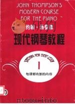 约翰·汤普森现代钢琴教程 1 1995 PDF电子版封面 7805536171 (美)约翰·汤普森(John Thompson)著