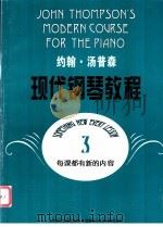 约翰·汤普森现代钢琴教程 3 1995 PDF电子版封面 7805536155 (美)约翰·汤普森(John Thompson)著