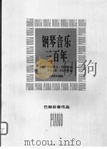 钢琴音乐三百年 巴赫后裔作品 1997 PDF电子版封面 7103014922 (匈)伊斯特万·玛利亚西,(匈)格奥尔基·米克罗斯编