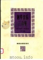 钢琴音乐三百年  德国浪漫派音乐   1997  PDF电子版封面  7103014965  （匈）加伯尔·柯瓦茨编 