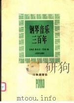 钢琴音乐三百年 印象派音乐 1997 PDF电子版封面 7103014949 (匈)焦尔吉·巴拉编