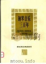 钢琴音乐三百年 维也纳古典派作品 1997 PDF电子版封面 7103014949 (匈)柯尔奈尔·柴姆普莱尼编