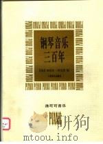 钢琴音乐三百年  洛可可音乐   1997  PDF电子版封面  7103014914  （匈）加伯尔·柯瓦茨编 