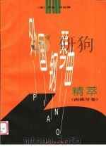 外国钢琴曲精萃 西班牙卷 1997 PDF电子版封面 7103016062 (匈)乔吉·巴拉编