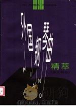 外国钢琴曲精萃 意大利卷 1997 PDF电子版封面 7103016046 (匈)伊斯特凡·玛利亚西编