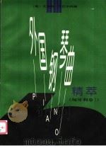 外国钢琴曲精萃 匈牙利卷 1 1997 PDF电子版封面 7103016097 (匈)艾迪特·汉巴尔科编
