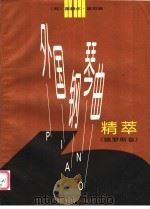 外国钢琴曲精萃 俄罗斯卷 1997 PDF电子版封面 7103016054 (匈)莱赫尔·波司编