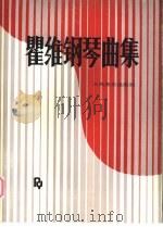 瞿维钢琴曲集 1991 PDF电子版封面 7103006733 瞿维作