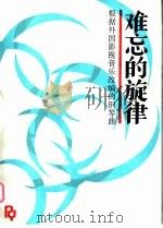 难忘的旋律 根据外国影视音乐改编的钢琴曲 1987 PDF电子版封面 7103003084 人民音乐出版社编辑部编