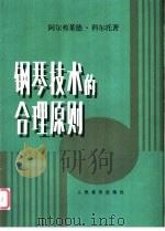 钢琴技术的合理原则 1985 PDF电子版封面 7103004102 (法)阿尔弗莱德·科尔托著