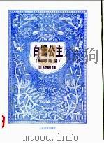 白雪公主 组曲 1995 PDF电子版封面 7103013144 (日)矢野义明作曲