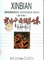 新编中国钢琴曲集 教学版 1998 PDF电子版封面 7543018217 周正健,黄伊娜主编