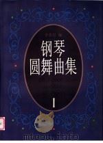 钢琴圆舞曲集  1（1997 PDF版）