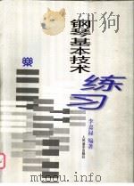 钢琴基本技术练习 1998 PDF电子版封面 7103014604 李嘉禄编著