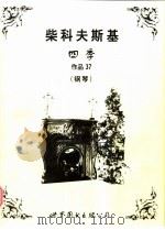 四季  作品37  钢琴   1999  PDF电子版封面  7506240440  （俄）柴科夫斯基曲 