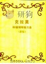 克拉莫60首钢琴练习曲 新版 1998 PDF电子版封面 7506238349 (德)J.B.克拉莫(J.B.Cramer)作曲