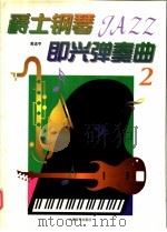 爵士钢琴即兴弹奏曲 2 1998 PDF电子版封面 7805537453 黄道亨著
