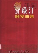 贺绿汀钢琴曲集 1956 PDF电子版封面 7103003882 贺绿汀作曲