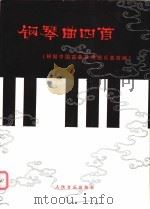 钢琴曲四首 1991 PDF电子版封面 7103006946 刘庄等改编