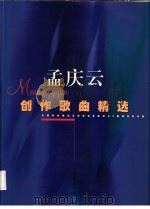 孟庆云创作歌曲精选 1999 PDF电子版封面 7805538212 孟庆云作曲