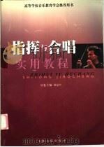 指挥与合唱实用教程 1991 PDF电子版封面 7805532672 徐定中主编
