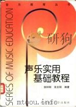 声乐实用基础教程 1997 PDF电子版封面 756211739X 胡钟刚,张友刚编注