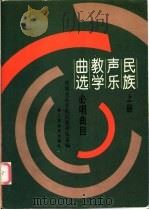 民族声乐教学曲选 上 必唱曲目 1995 PDF电子版封面 7103013055 丁雅贤主编;沈阳音乐学院民族声乐系编