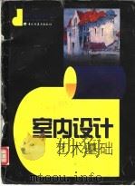 室内设计艺术基础 1998 PDF电子版封面 7501922268 张福昌主编;钱剑华,潘祖平编著