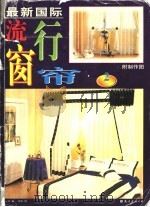 最新国际流行窗帘 附制作图 2 1999 PDF电子版封面 7544213226 云蕾编;郑重图