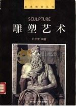 雕塑艺术 1997 PDF电子版封面 7810196278 叶庆文编著