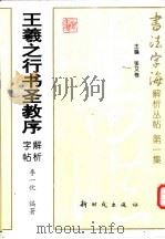 王羲之行书圣教序解析字帖 1997 PDF电子版封面 7504203440 李一忱编著