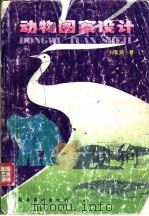 动物图案设计 1998 PDF电子版封面 7536218699 刘仪鸿著
