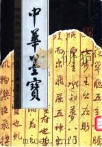 褚遂良法帖 1996 PDF电子版封面 7806153780 (唐)褚遂良书